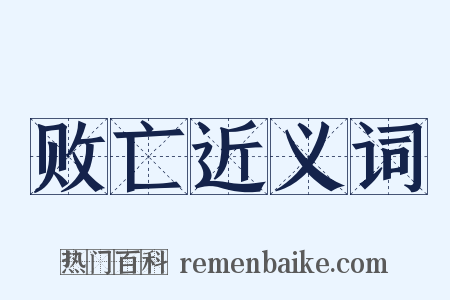败亡近义词是什么意思的图片